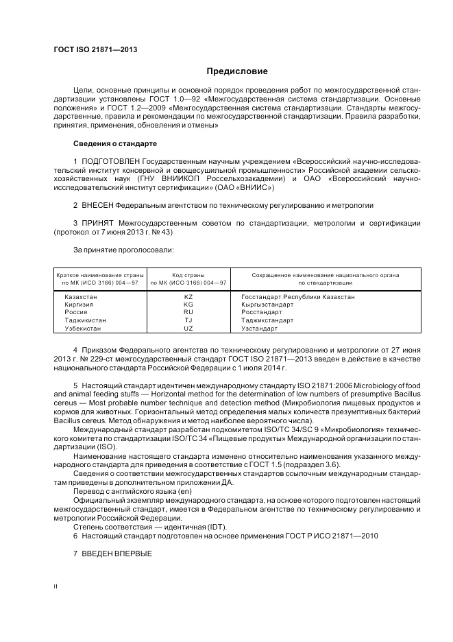 ГОСТ ISO 21871-2013, страница 2