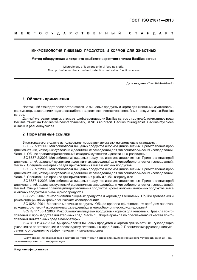 ГОСТ ISO 21871-2013, страница 5