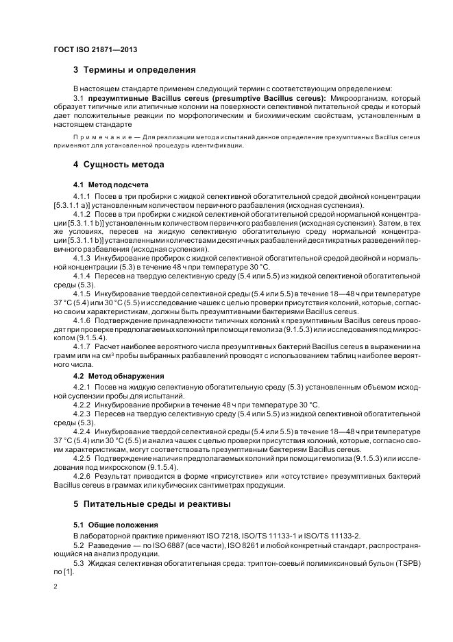 ГОСТ ISO 21871-2013, страница 6