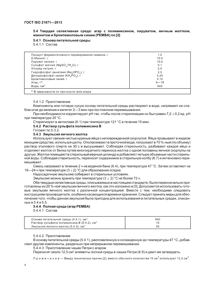 ГОСТ ISO 21871-2013, страница 8