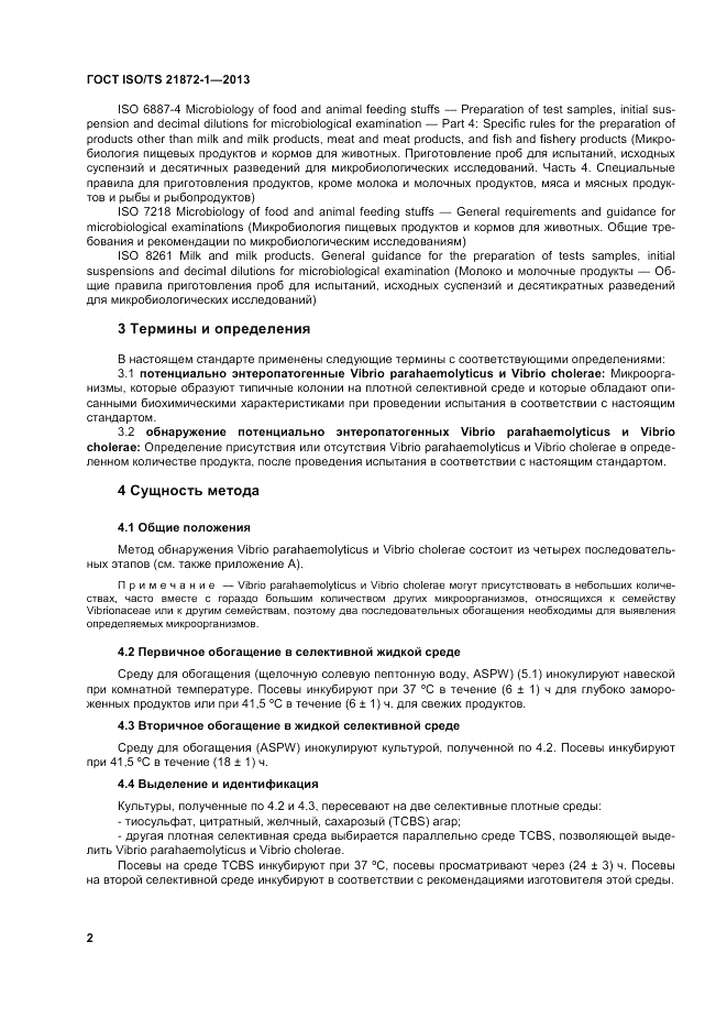 ГОСТ ISO/TS  21872-1-2013, страница 7