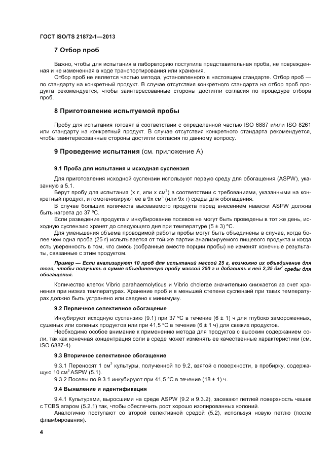 ГОСТ ISO/TS  21872-1-2013, страница 9