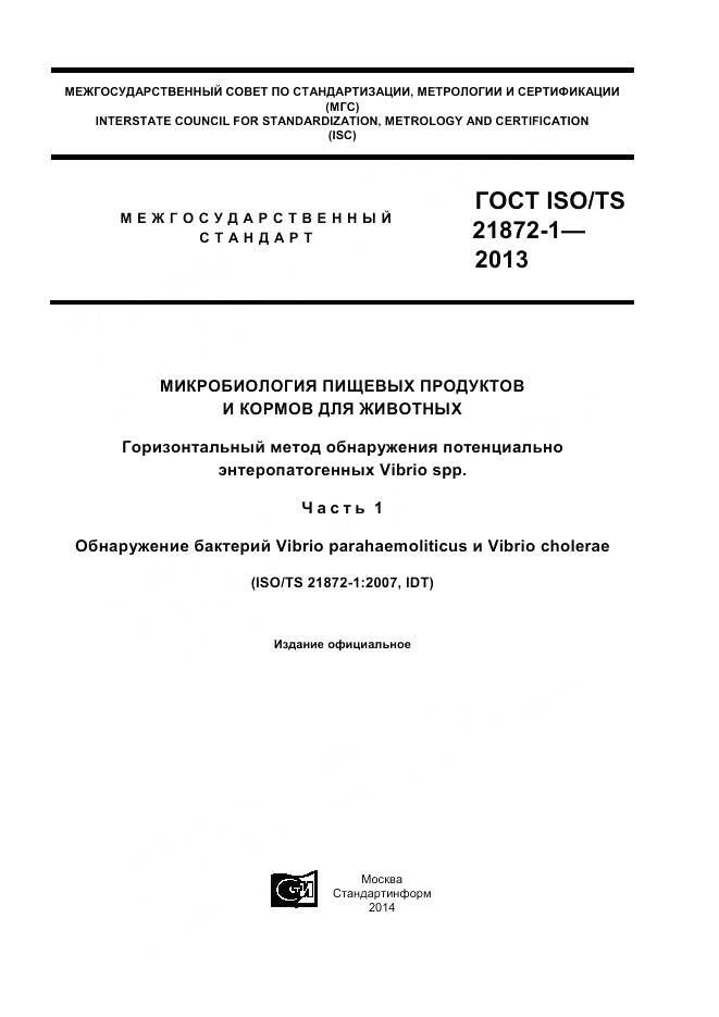 ГОСТ ISO/TS 21872-1-2013, страница 1