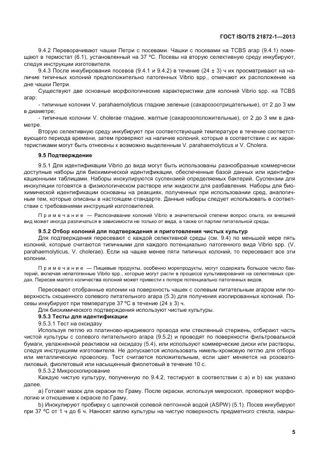 ГОСТ ISO/TS 21872-1-2013, страница 10