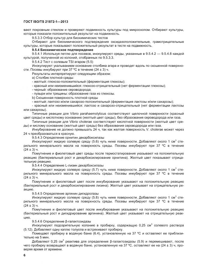 ГОСТ ISO/TS 21872-1-2013, страница 11
