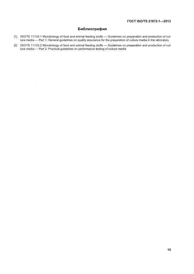 ГОСТ ISO/TS 21872-1-2013, страница 20