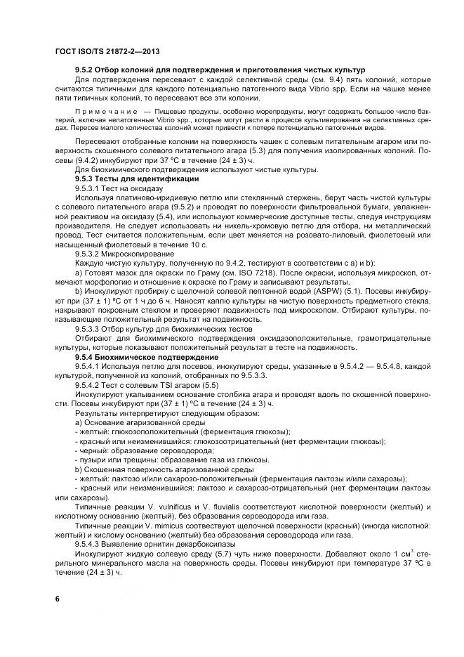 ГОСТ ISO/TS 21872-2-2013, страница 10