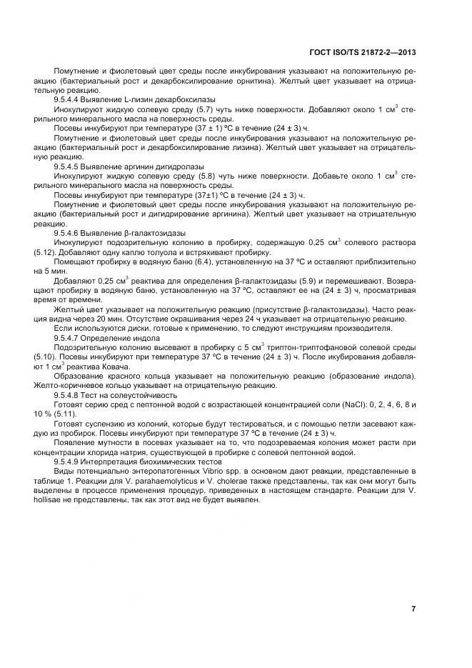 ГОСТ ISO/TS 21872-2-2013, страница 11