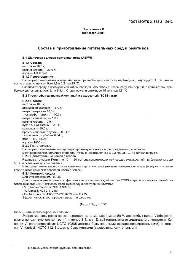 ГОСТ ISO/TS 21872-2-2013, страница 15