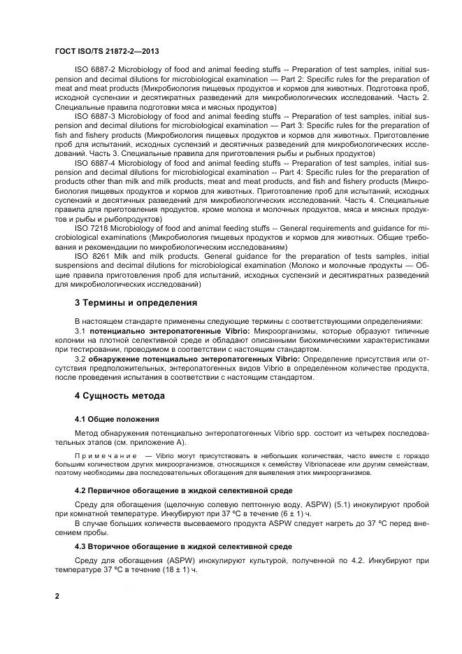 ГОСТ ISO/TS 21872-2-2013, страница 6