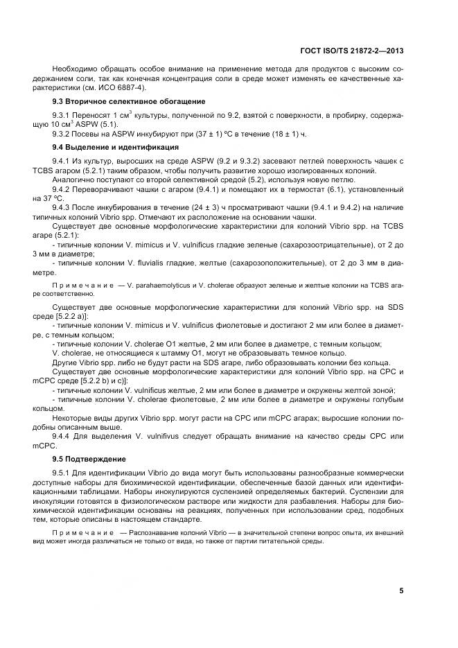 ГОСТ ISO/TS 21872-2-2013, страница 9