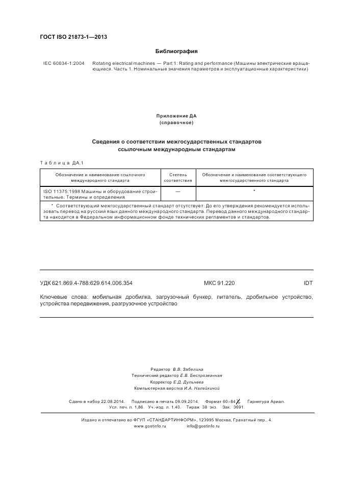 ГОСТ ISO 21873-1-2013, страница 16