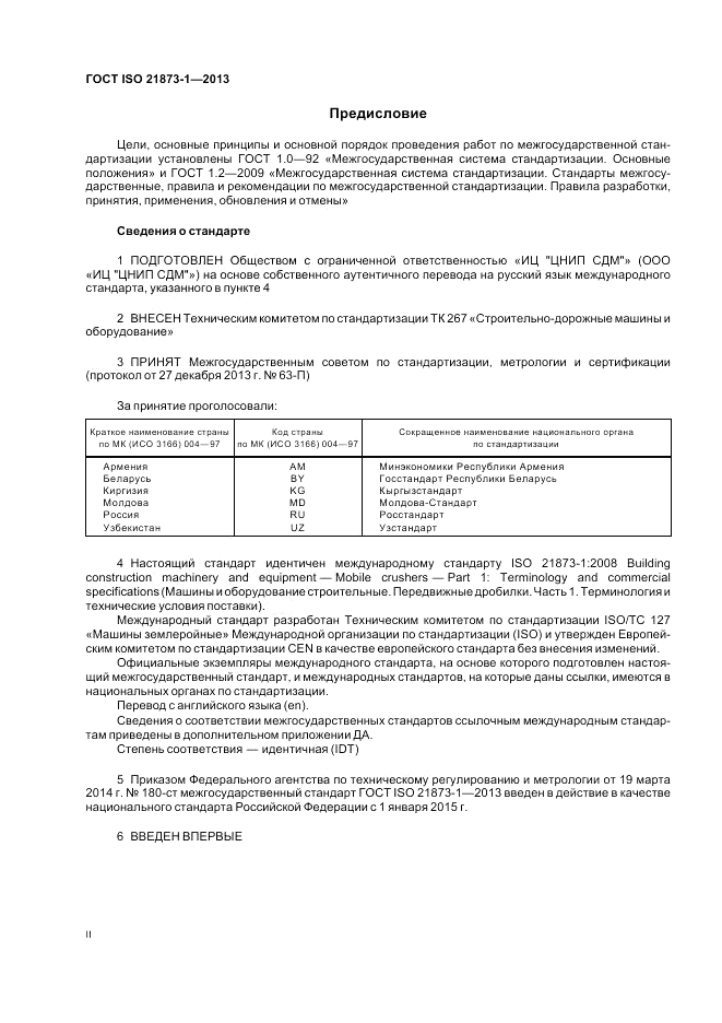 ГОСТ ISO 21873-1-2013, страница 2