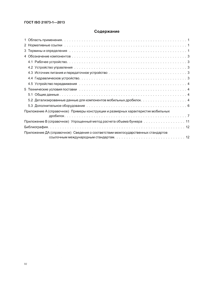 ГОСТ ISO 21873-1-2013, страница 4