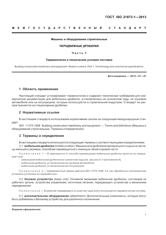 ГОСТ ISO 21873-1-2013, страница 5