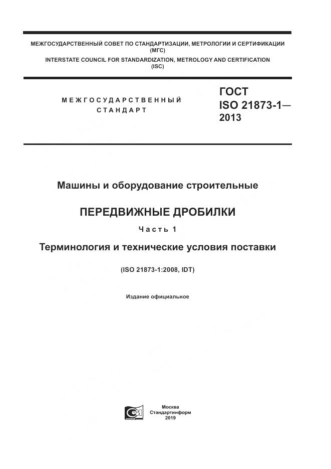 ГОСТ ISO 21873-1-2013, страница 1