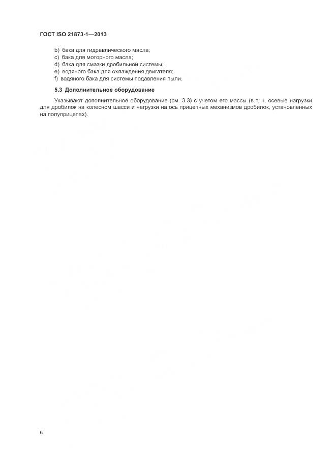 ГОСТ ISO 21873-1-2013, страница 10