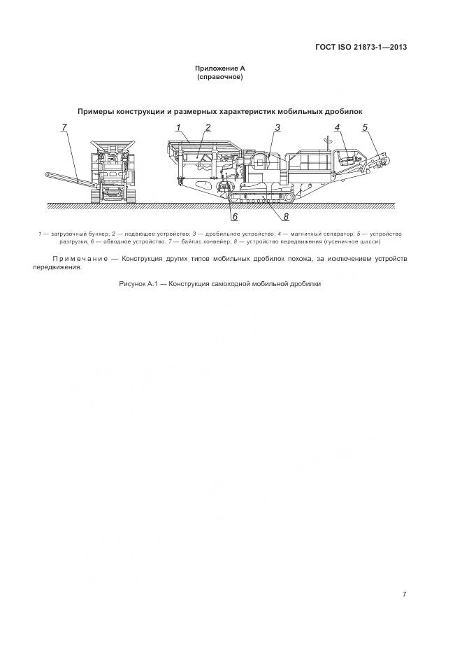 ГОСТ ISO 21873-1-2013, страница 11
