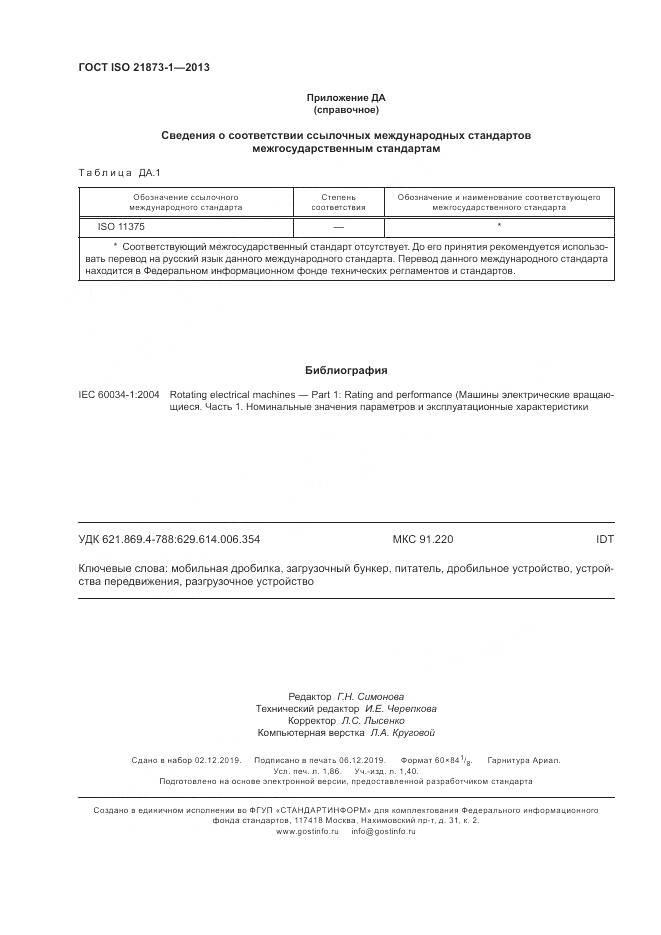 ГОСТ ISO 21873-1-2013, страница 16