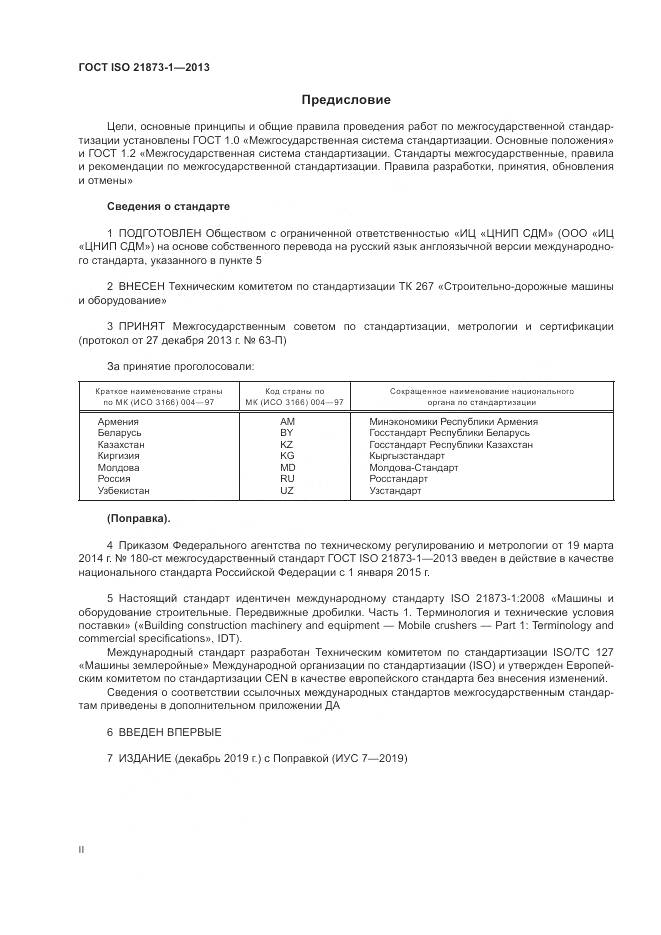 ГОСТ ISO 21873-1-2013, страница 2