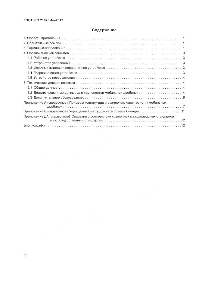 ГОСТ ISO 21873-1-2013, страница 4