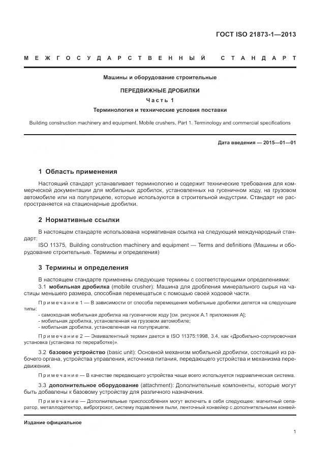 ГОСТ ISO 21873-1-2013, страница 5