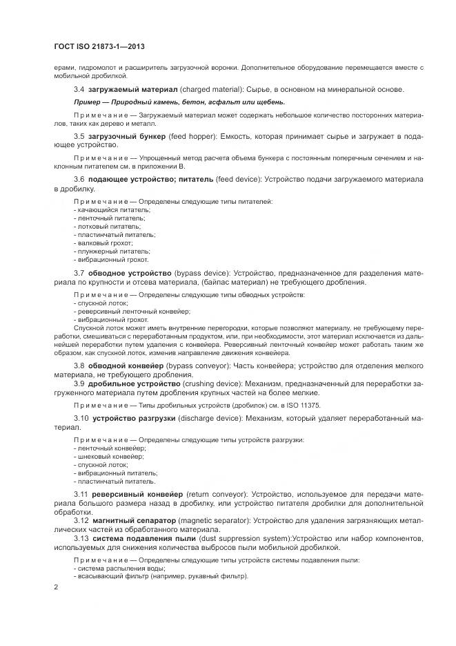 ГОСТ ISO 21873-1-2013, страница 6