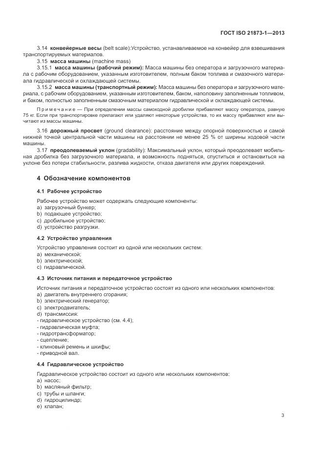 ГОСТ ISO 21873-1-2013, страница 7