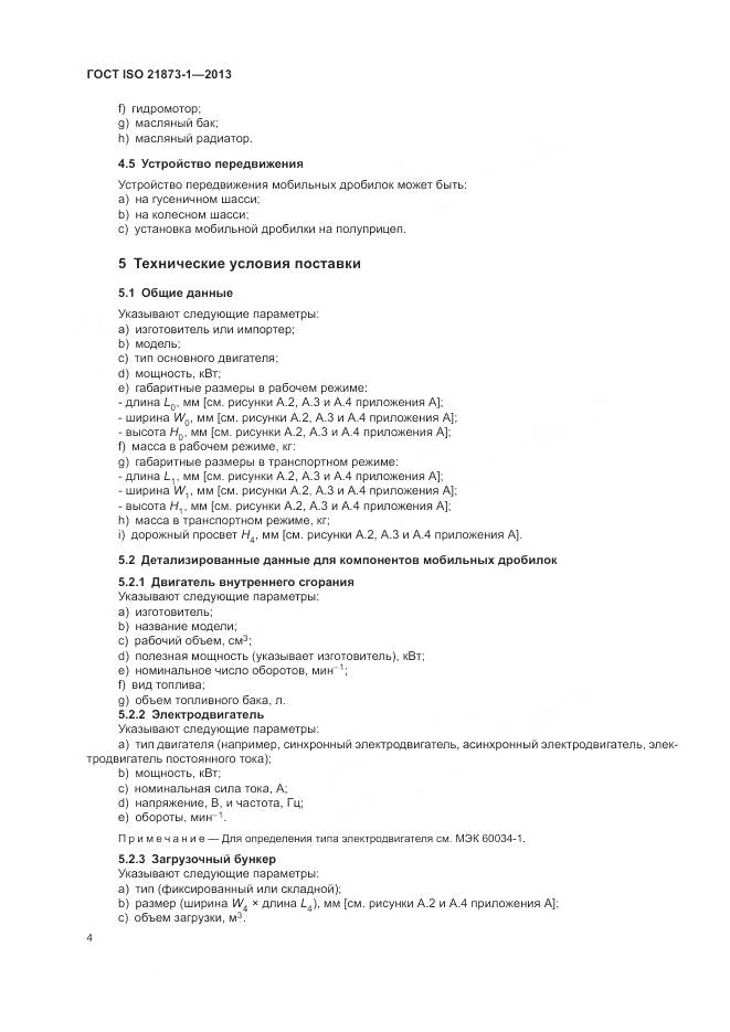 ГОСТ ISO 21873-1-2013, страница 8