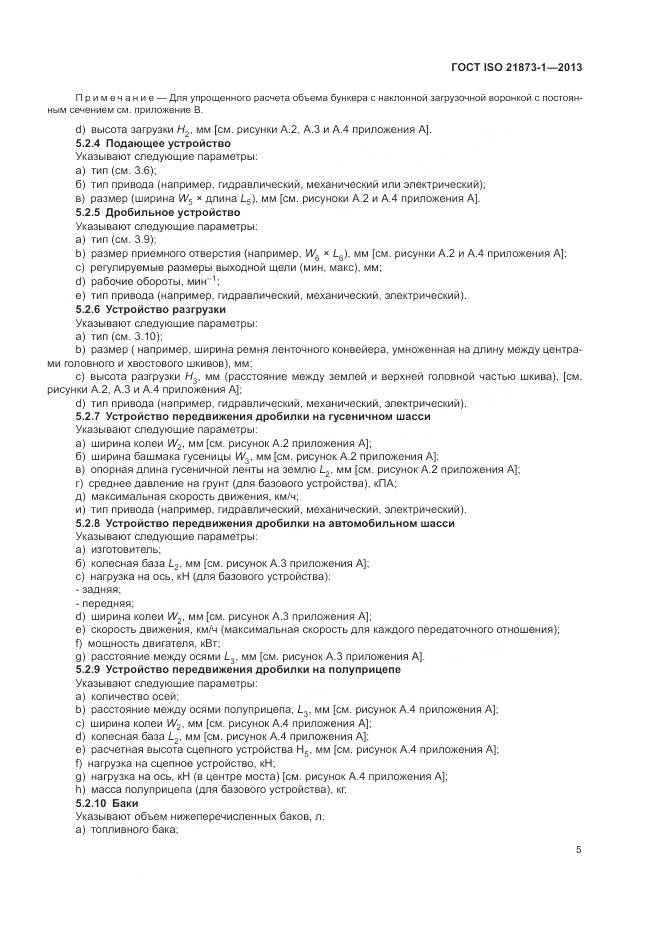 ГОСТ ISO 21873-1-2013, страница 9