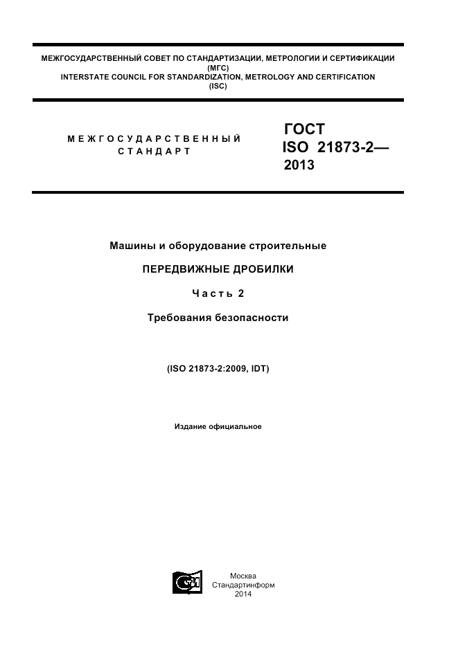 ГОСТ ISO 21873-2-2013, страница 1