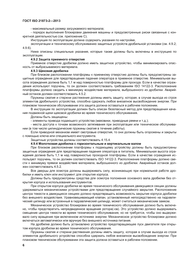 ГОСТ ISO 21873-2-2013, страница 10