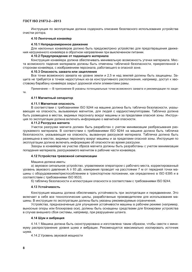 ГОСТ ISO 21873-2-2013, страница 12