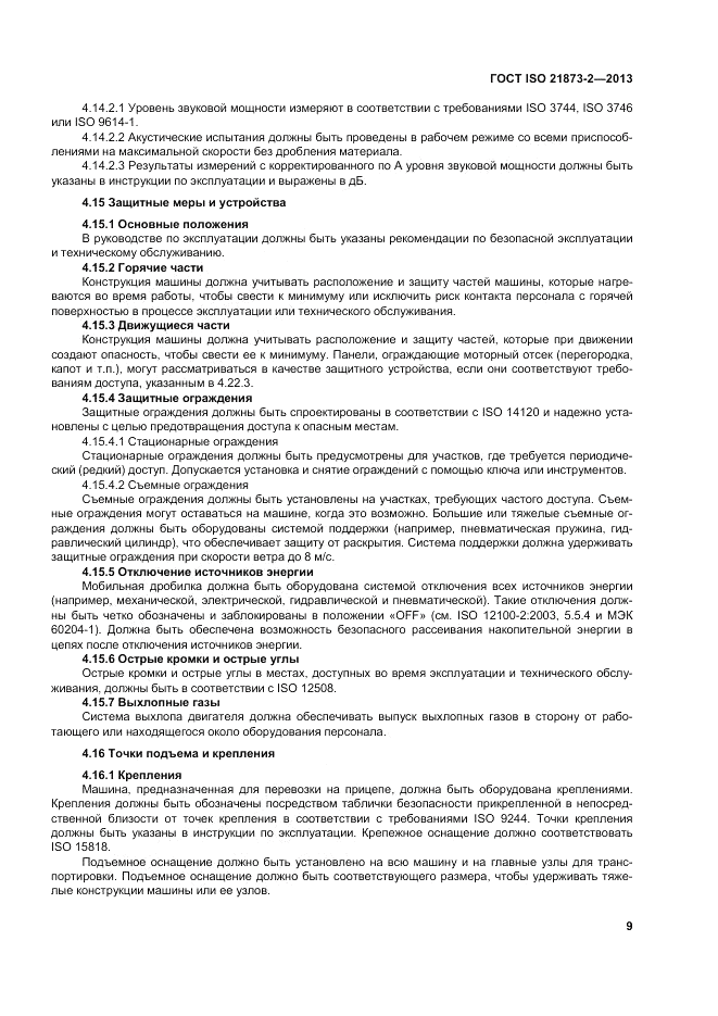 ГОСТ ISO 21873-2-2013, страница 13