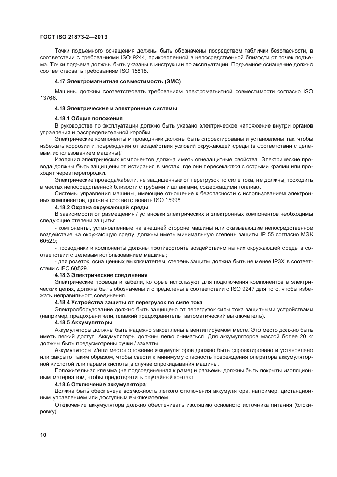 ГОСТ ISO 21873-2-2013, страница 14