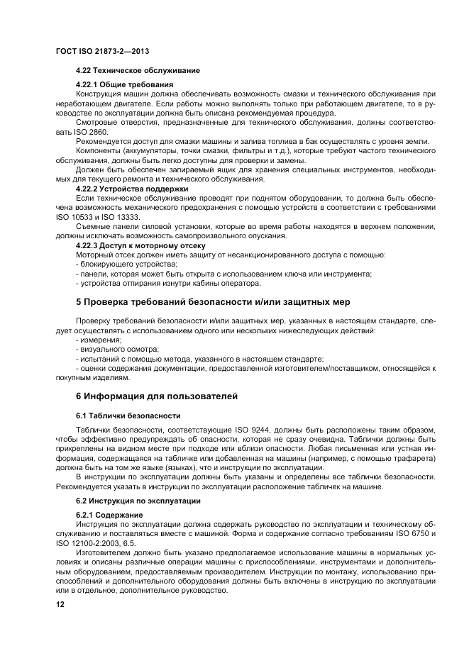 ГОСТ ISO 21873-2-2013, страница 16