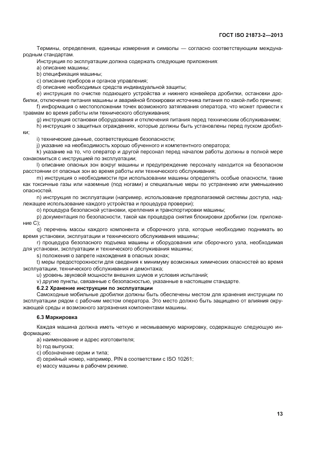 ГОСТ ISO 21873-2-2013, страница 17