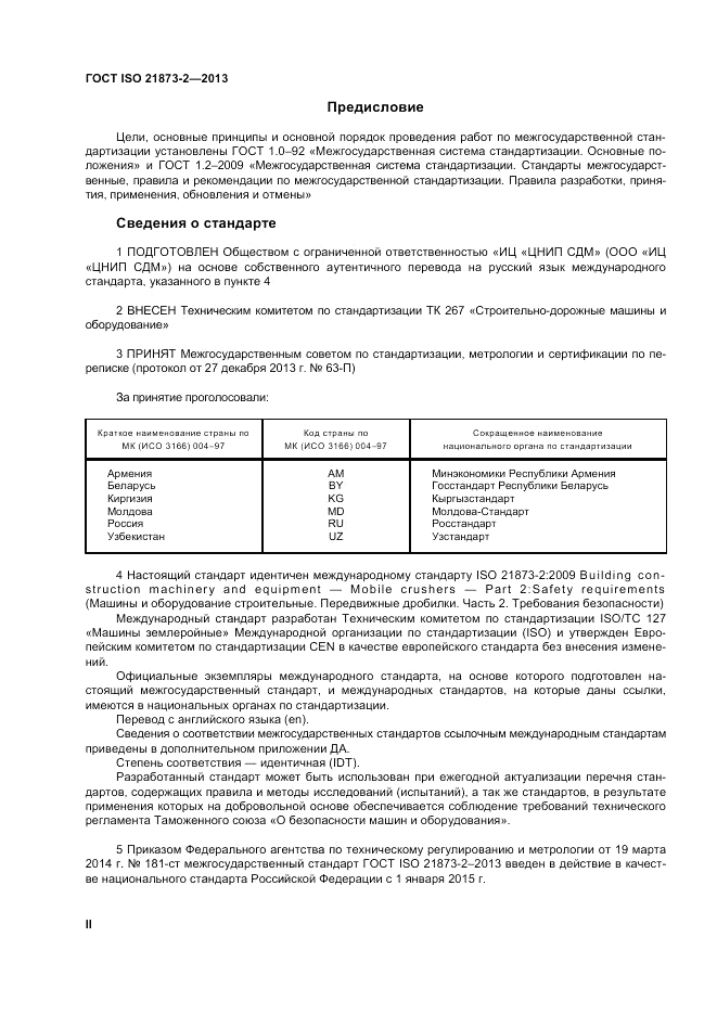 ГОСТ ISO 21873-2-2013, страница 2
