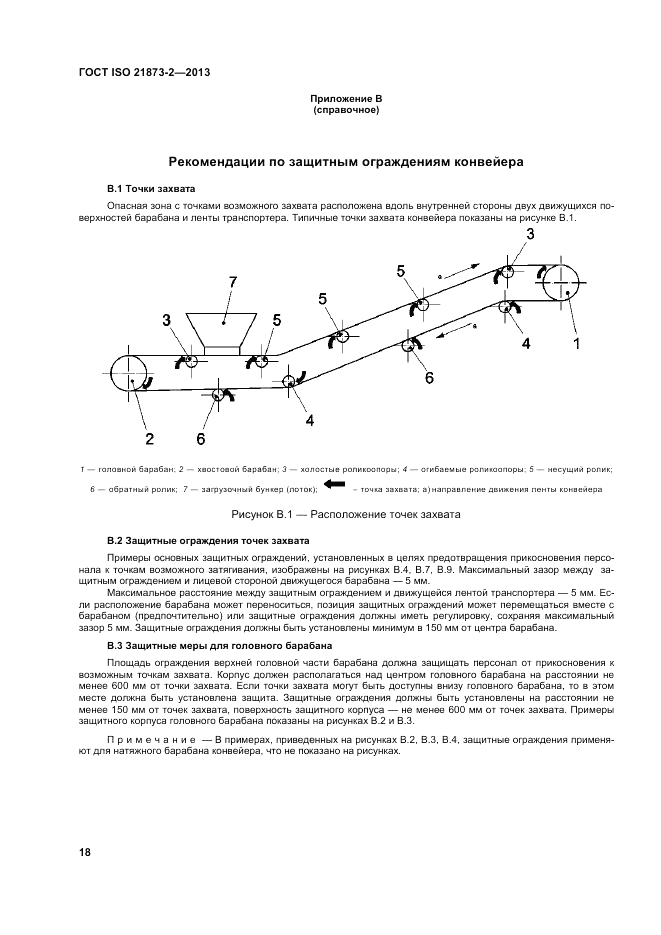 ГОСТ ISO 21873-2-2013, страница 22