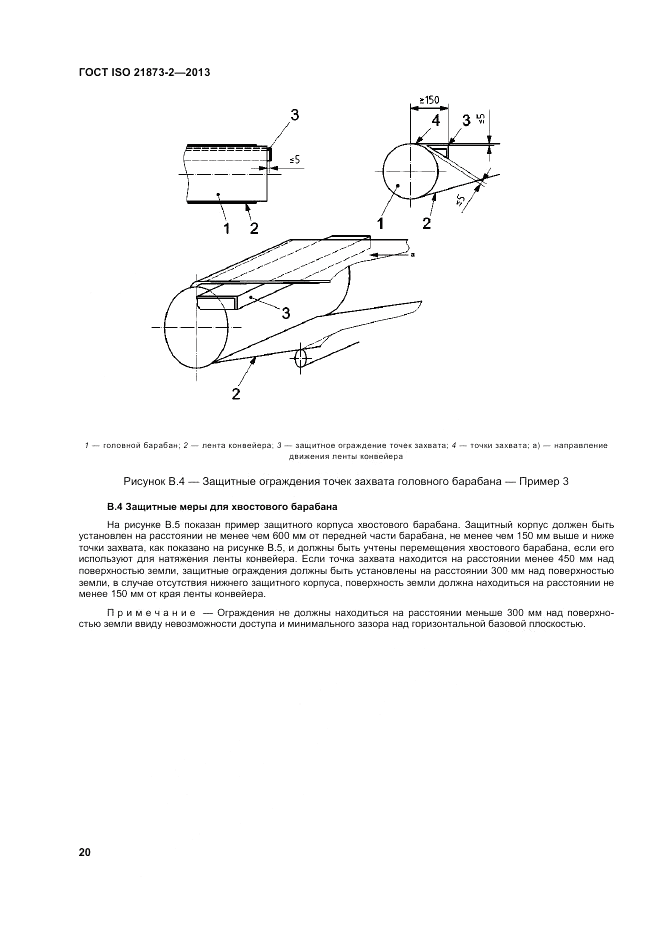 ГОСТ ISO 21873-2-2013, страница 24