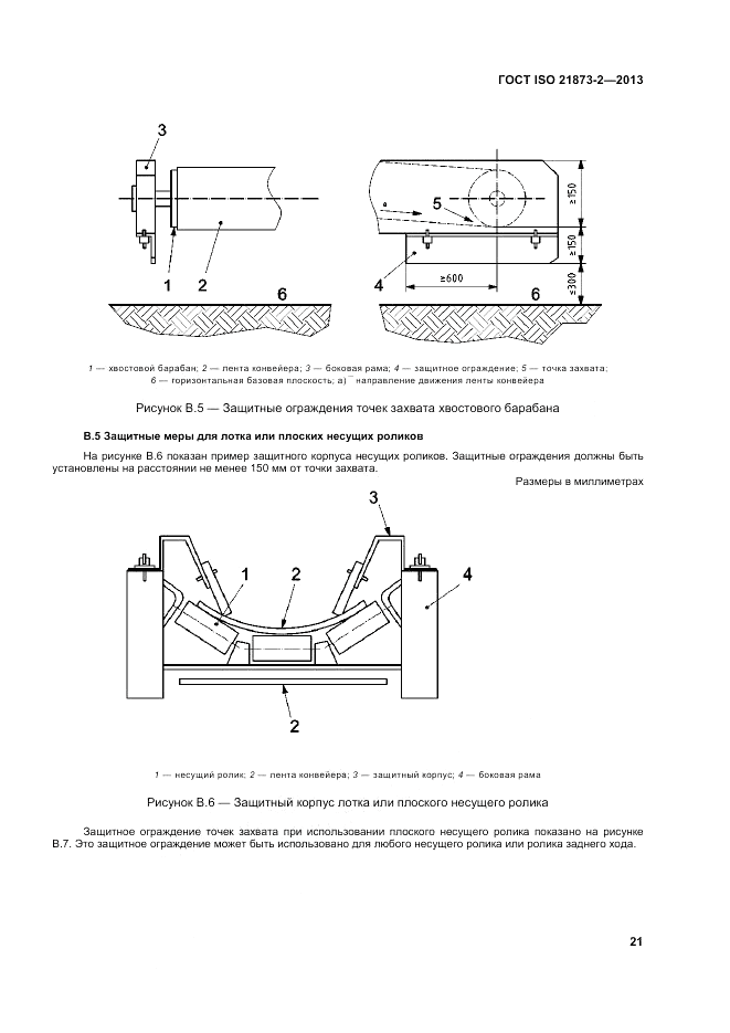 ГОСТ ISO 21873-2-2013, страница 25