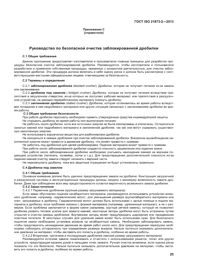 ГОСТ ISO 21873-2-2013, страница 29