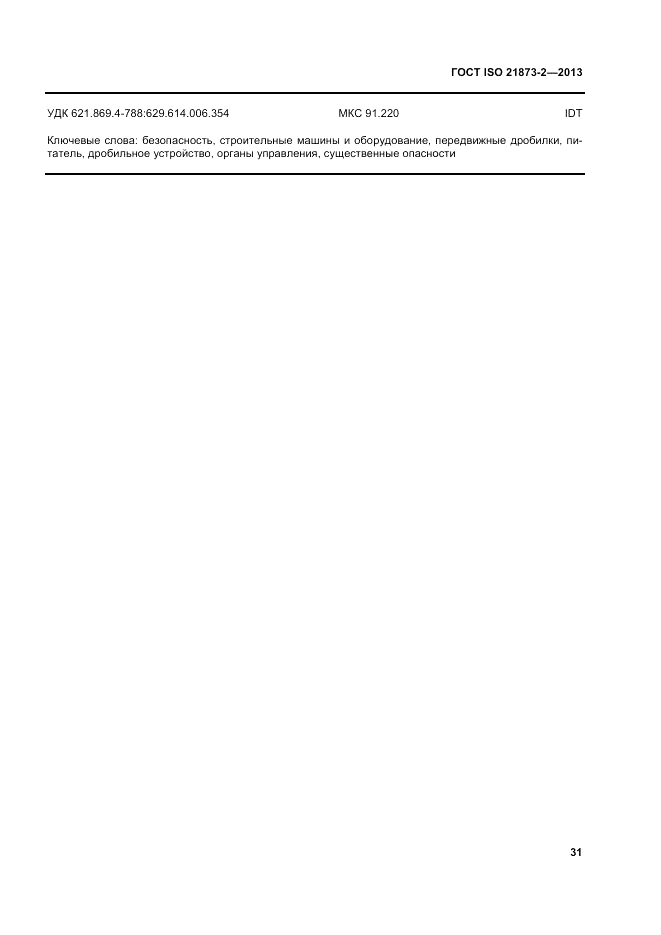 ГОСТ ISO 21873-2-2013, страница 35