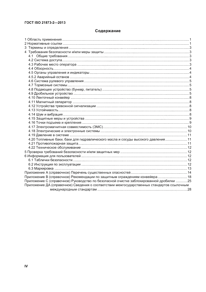 ГОСТ ISO 21873-2-2013, страница 4