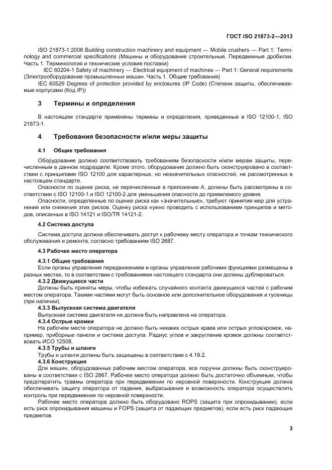 ГОСТ ISO 21873-2-2013, страница 7