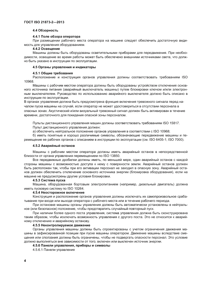 ГОСТ ISO 21873-2-2013, страница 8