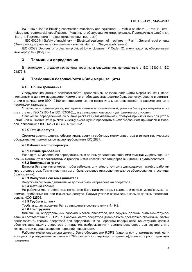 ГОСТ ISO 21873-2-2013, страница 8