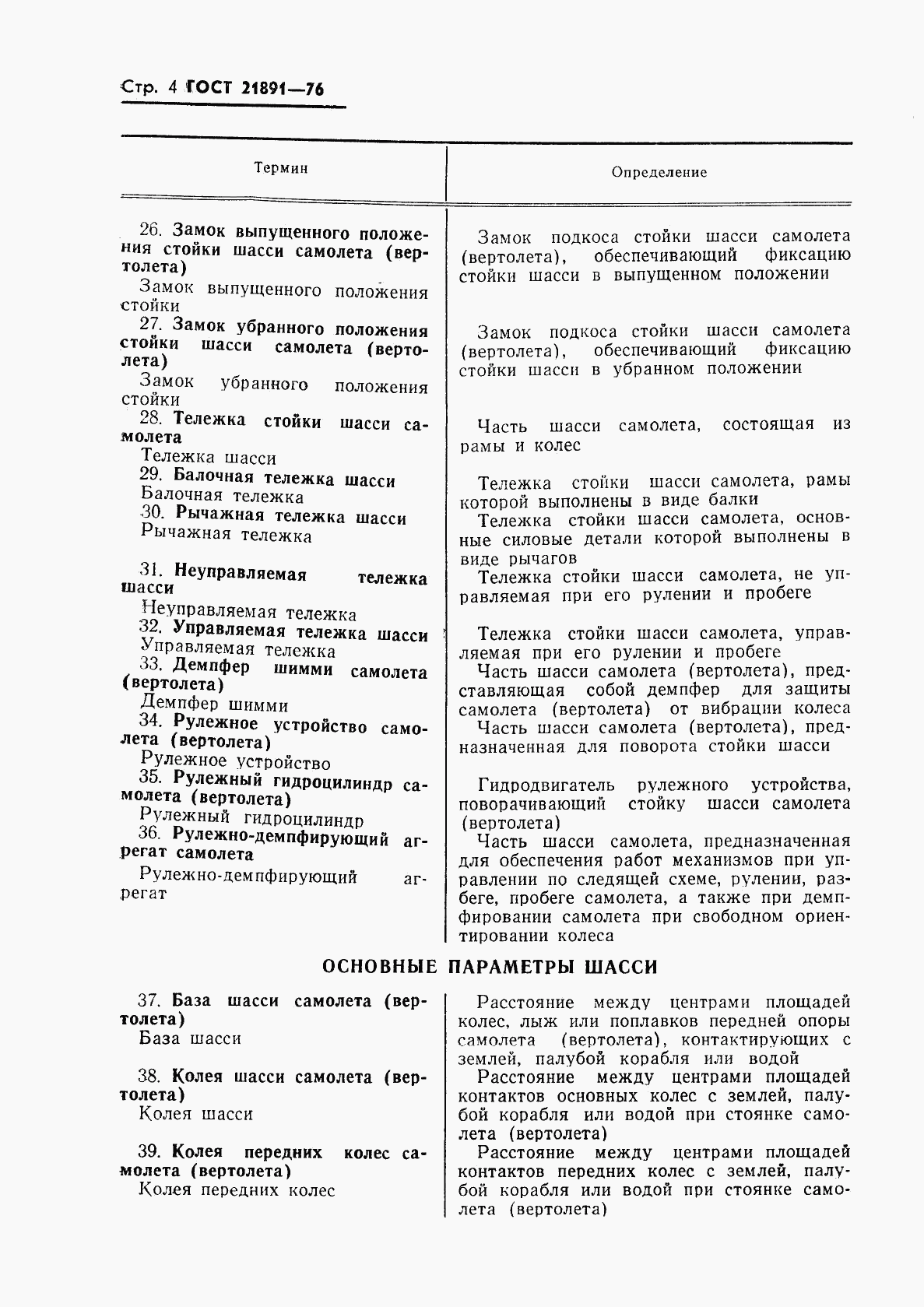ГОСТ 21891-76, страница 6