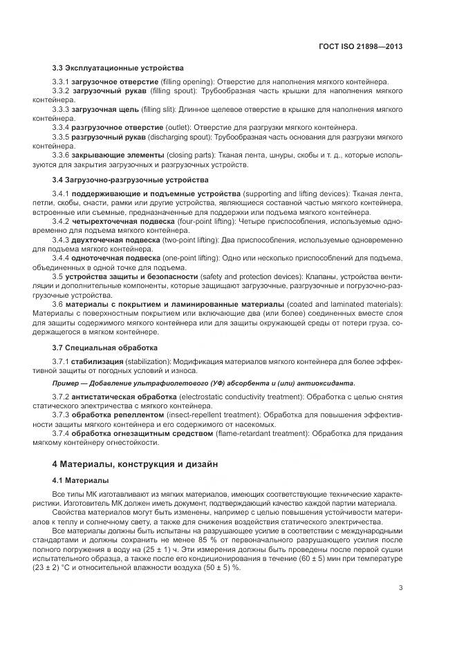 ГОСТ ISO  21898-2013, страница 7