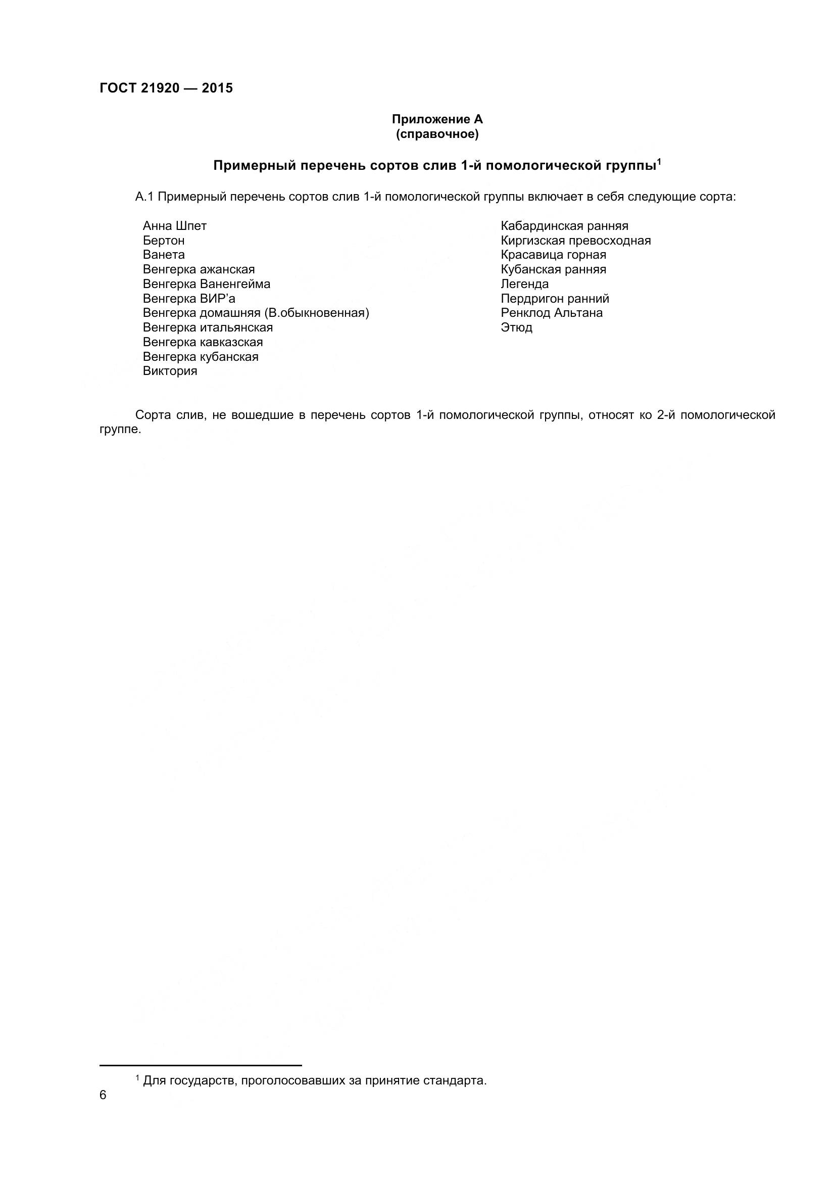 ГОСТ 21920-2015, страница 11